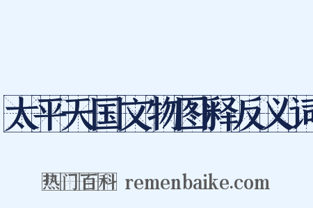 太平天国文物图释反义词是什么意思的图片